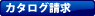 カタログ請求