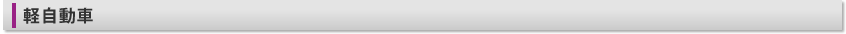 軽自動車