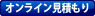 オンライン見積もり
