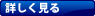 詳しく見る