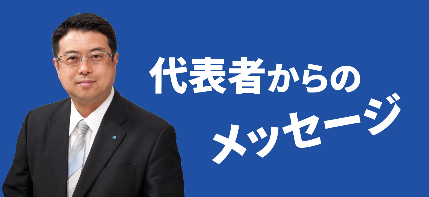 写真：広交グループ　代表取締役社長　前泰弘　代表者からのメッセージ