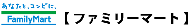 �t�@�~���[�}�[�g