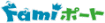 �t�@�~�|�[�g