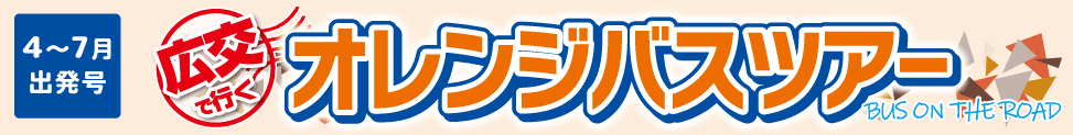 広島発バスツアー「広交観光のオレンジバスツアー」【4～7月出発号】