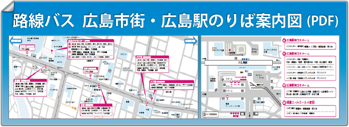 路線バス  広島市街・広島駅のりば案内図(PDF)