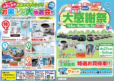 お客さま大感謝祭　5月3～5日＆10・11日