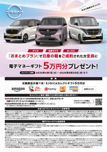 日産の軽、おまとめプランならご成約プレゼント！