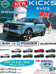 新型キックス デビューフェア