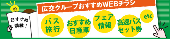 広交グループおすすめチラシPDFはこちらをクリック