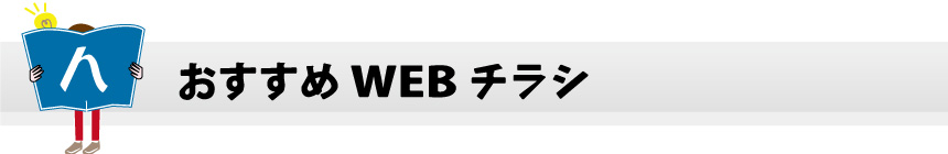 おすすめWEBチラシ