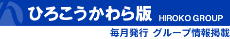ひろこうかわら版　毎月発行 グループ情報掲載