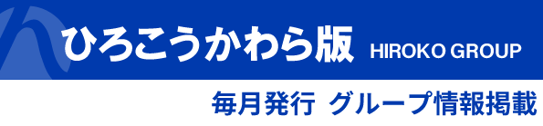 ひろこうかわら版　毎月発行 グループ情報掲載