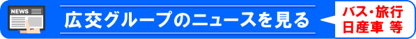 広交グループ ニュース専用サイト