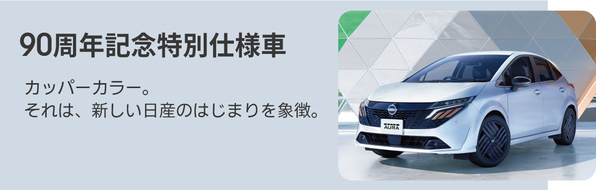 90周年記念特別仕様車