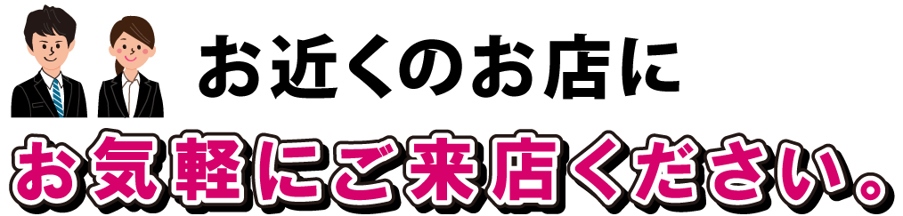 お近くの広島日産のお店にお気軽にご来店ください。