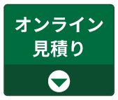 オンライン見積