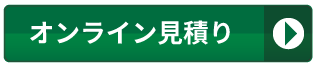 オンライン見積