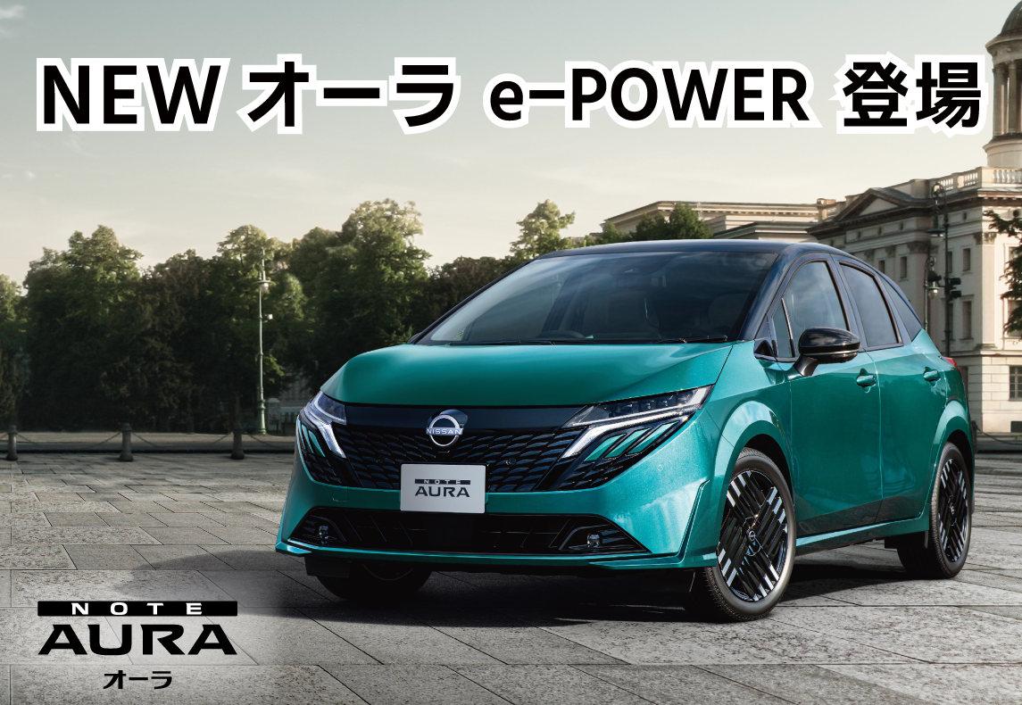 NEWオーラ