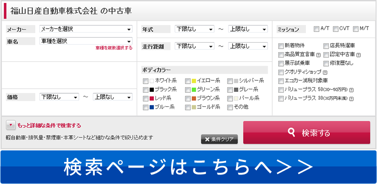 福山日産 中古車検索サイト