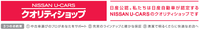 日産公認。私たちは日産自動車が認定するNISSAN U-CARS のクオリティショップです。