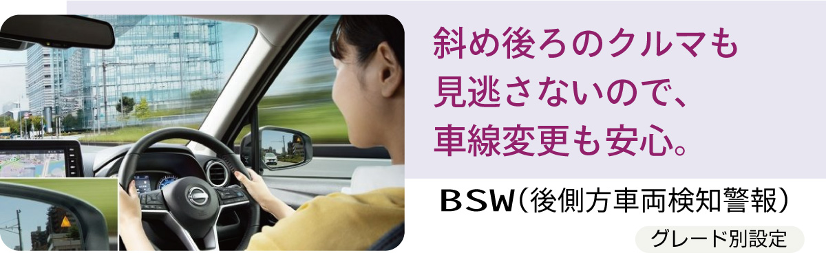 BSW（後側方車両検知警報）