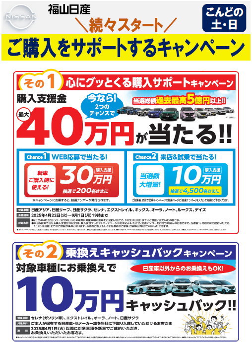 続々スタート！ご購入サポートキャンペーン