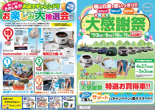 お客さま大感謝祭