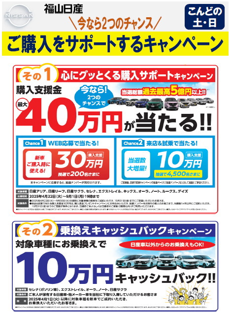 今なら2つのチャンス！ご購入サポートキャンペーン