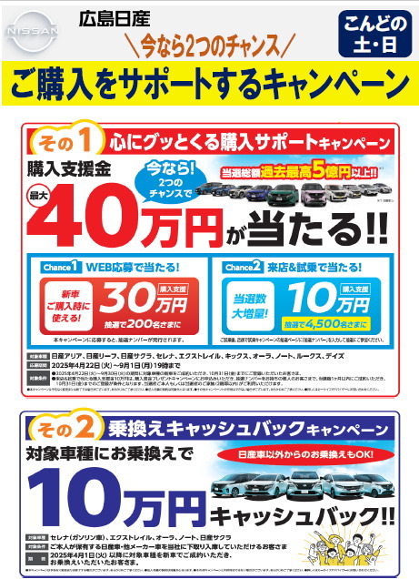 今なら2つのチャンス！ご購入サポートキャンペーン