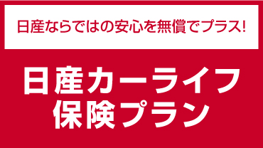 日産ならではの安心を無償でプラス！日産カーライフ保険プラン