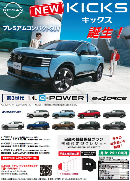新型キックス e-POWER 誕生