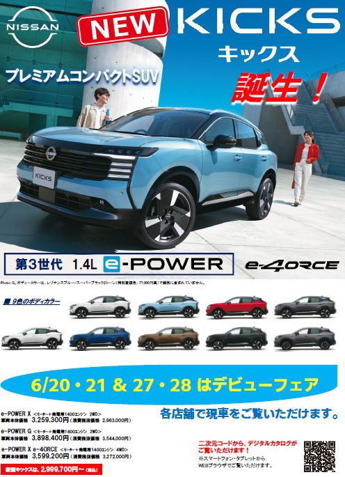 新型キックス デビューフェア
