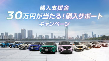 購入支援金プレゼントキャンペーン