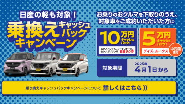 軽自動車乗換えキャッシュバックキャンペーン