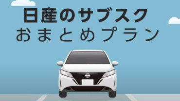 日産のおまとめプラン