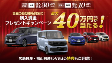 購入資金プレゼントキャンペーン
