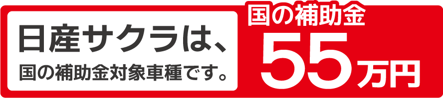日産サクラは補助金対象