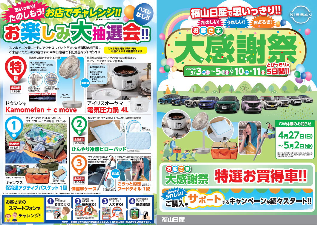 お客さま大感謝祭