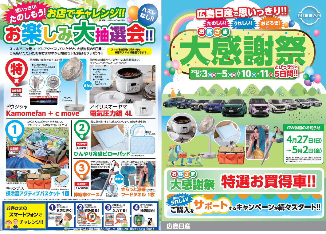 お客さま大感謝祭