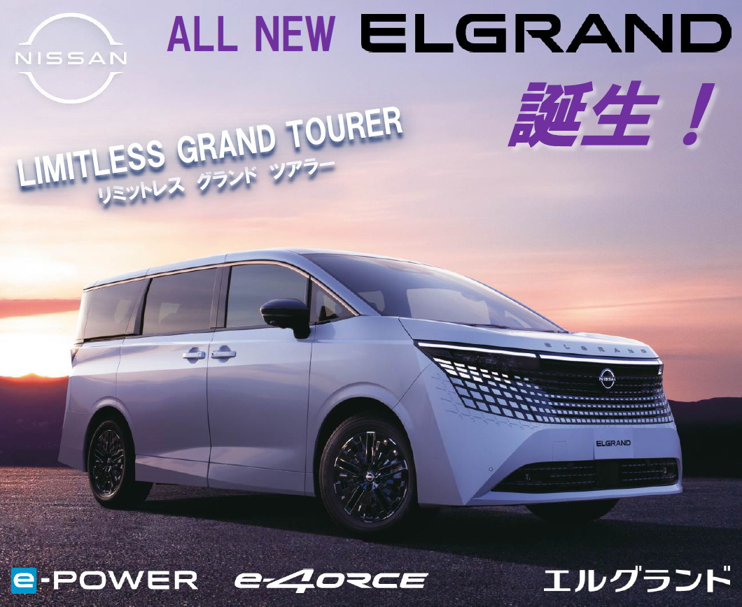 新型エルグランドe-POWER誕生