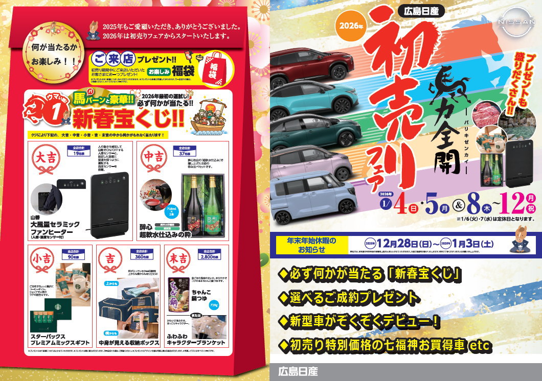 新春初売りフェア