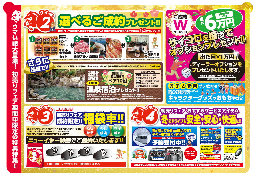 新春初売りフェア