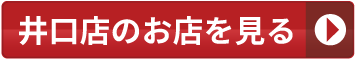 井口店のお店を見る