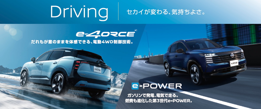 新型キックス e-POWER誕生