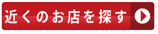 近くのお店を探す