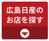 広島日産のお店を探す