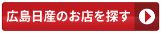 広島日産のお店を探す