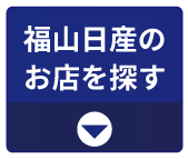 福山日産のお店を探す