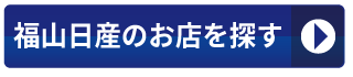 福山日産のお店を探す