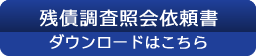 残債調査照会依頼書ダウンロードはこちら
